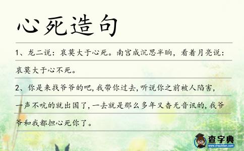 心死造句