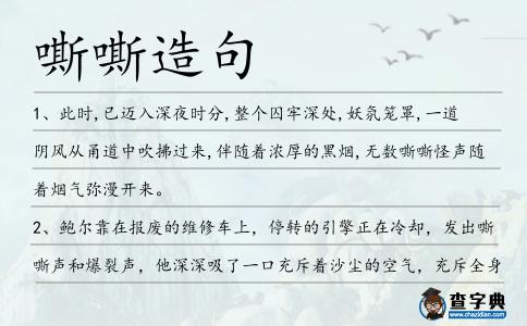 嘶嘶造句