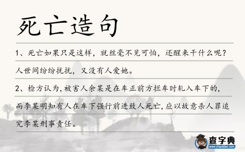 死亡造句