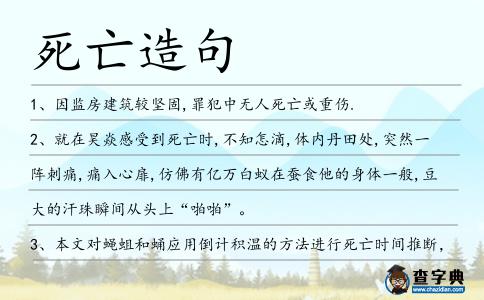 死亡造句