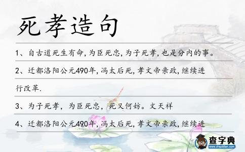 死孝造句