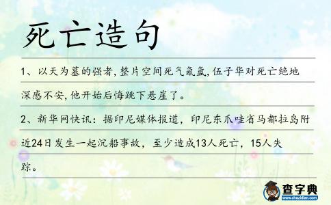 死亡造句