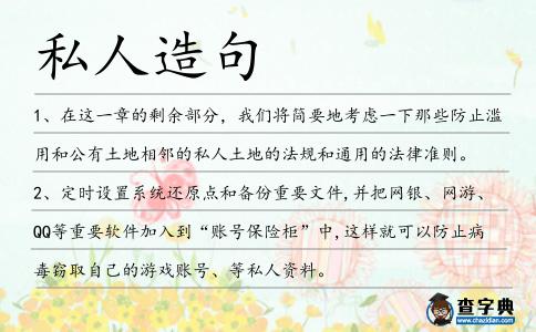 私人造句