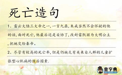 死亡造句