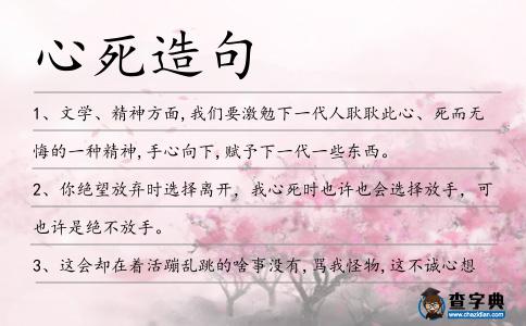心死造句