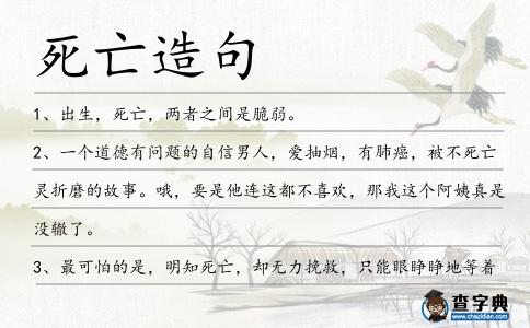 死亡造句