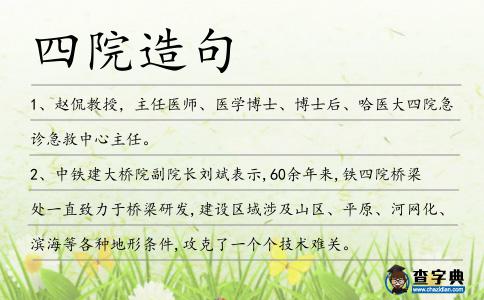四院造句