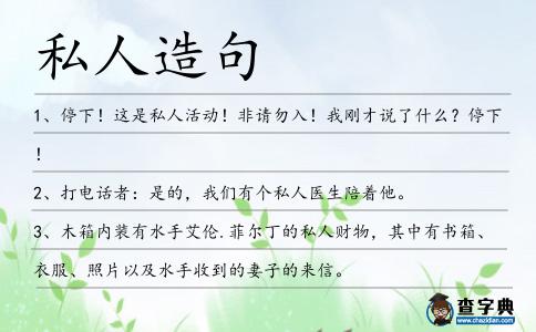 私人造句