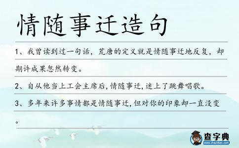 情隨事遷造句