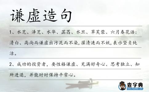 謙虛造句