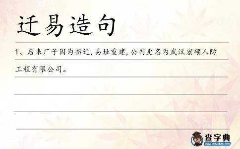 遷易造句