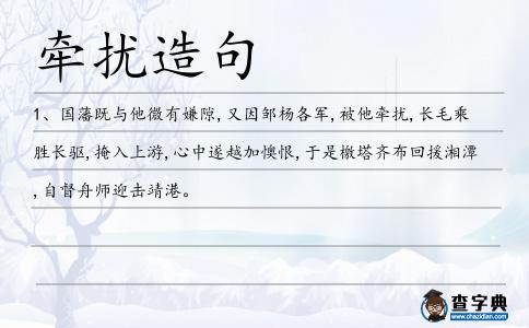 牽擾造句