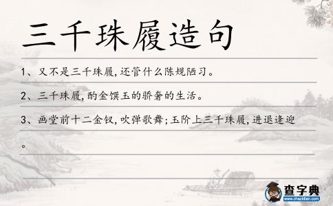 三千珠履造句