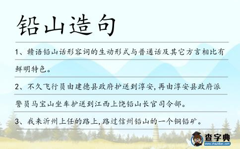鉛山造句
