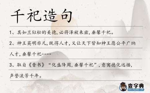 千祀造句