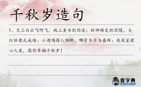 千秋歲造句
