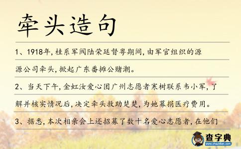 牽頭造句