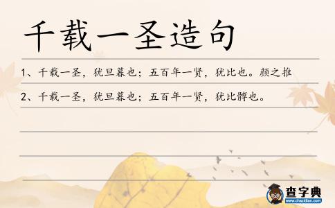 千載一圣造句