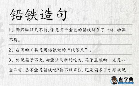 鉛鐵造句