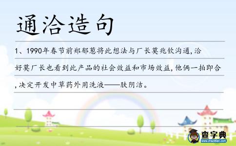 通洽造句