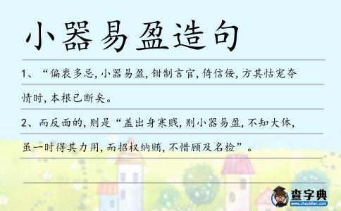 小器易盈造句