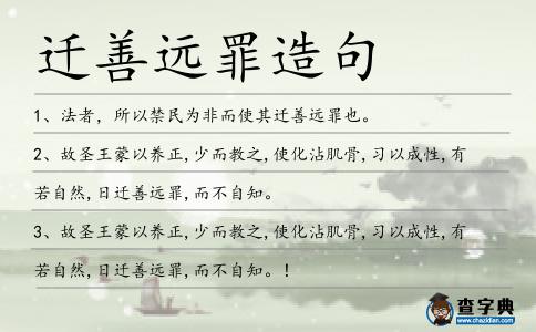 遷善遠罪造句