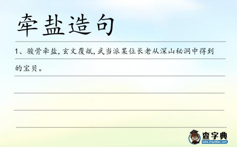 牽鹽造句