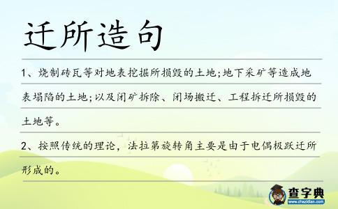 遷所造句