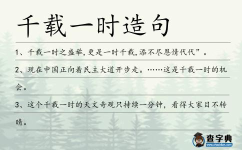 千載一時造句
