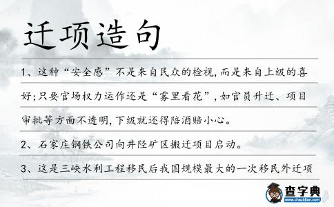 遷項(xiàng)造句