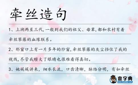 牽絲造句