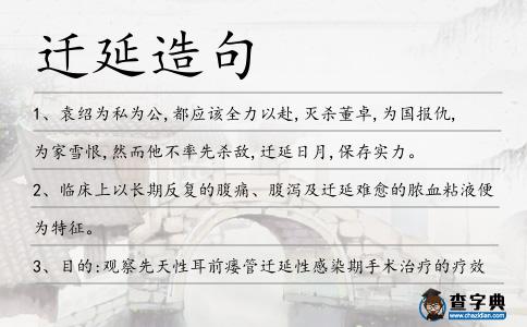 遷延造句