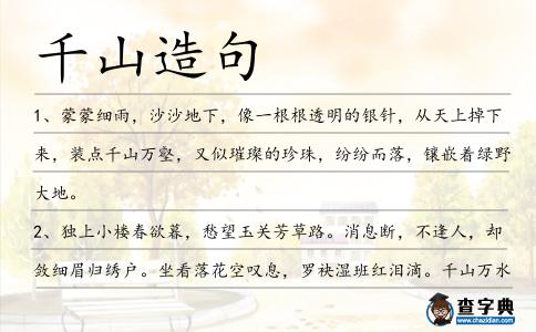千山造句
