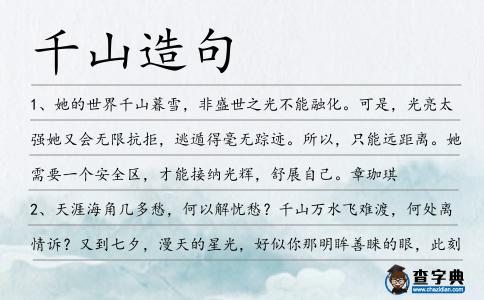 千山造句