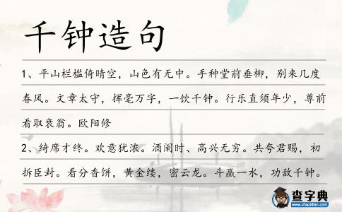 千鐘造句