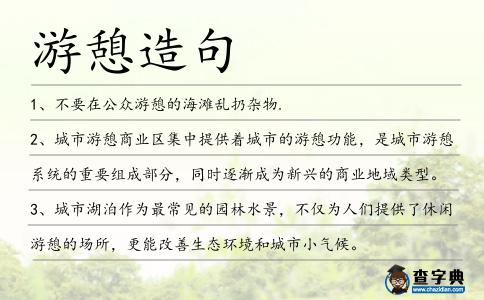 游憩造句