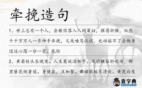 牽挽造句