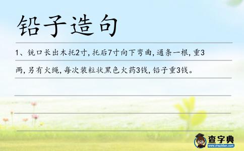 鉛子造句