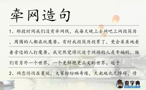 牽網造句