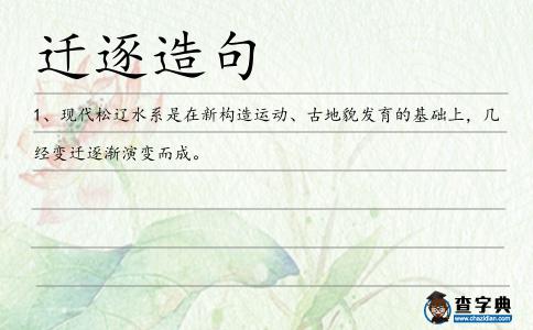 遷逐造句