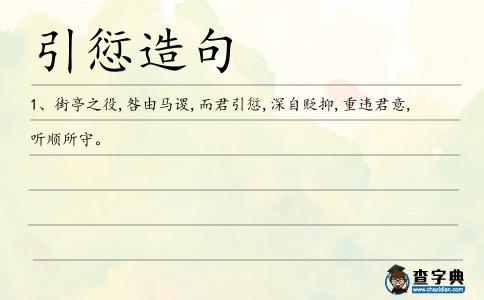 引愆造句
