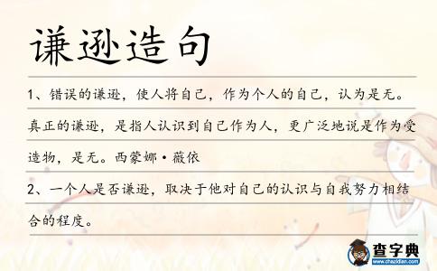 謙遜造句