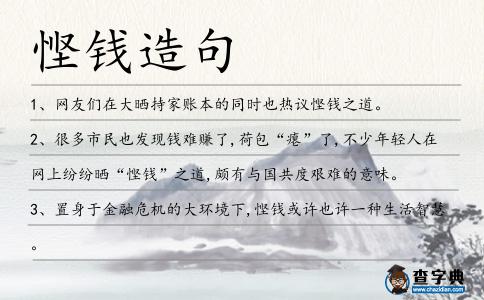 慳錢(qián)造句