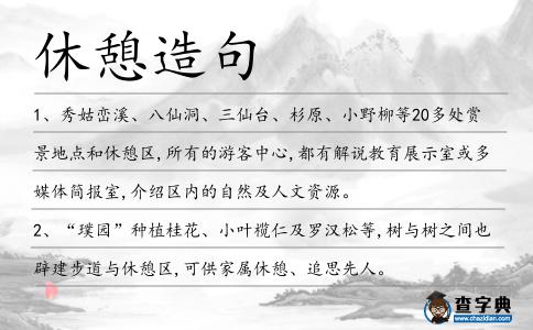 休憩造句