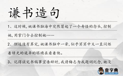 謙書造句
