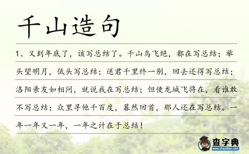 千山造句