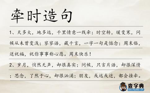 牽時造句