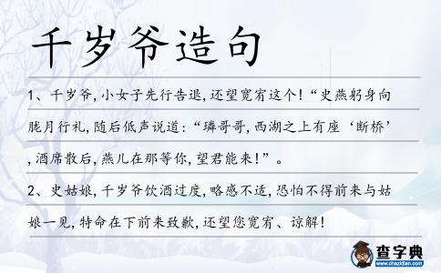 千歲爺造句