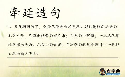 牽延造句