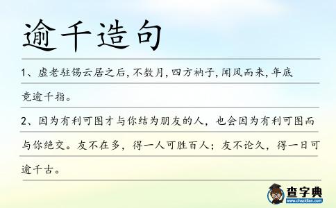 逾千造句
